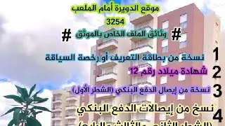 توضيح فيما يخص وثائق الملف المطلوب من طرف الموثق.