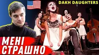 Реакція американця на DAKH DAUGHTERS - 
