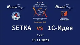 SETKA - 1С-Идея. 2 сет. 18.11.2023. Корпоративная волейбольная лига. Сезон Осень-зима 2023