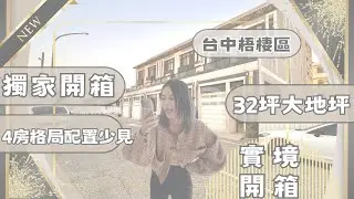 『透天別墅』｜實境開箱2250萬📦梧棲區｜這間太犯規😱梧棲怎麼有這種房子⁉️｜前院車庫＋超大後院+整層主臥｜#潭雅神豐原張菀予#豐原＃台中房地產＃台中買房＃台中房仲#地產 張菀予0983020367