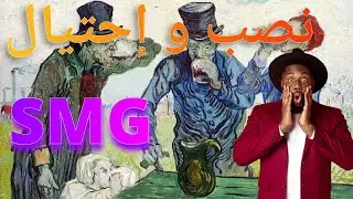 SMG الشركة الوهمية لي نصبات على آلاف المغاربة رد بالك 