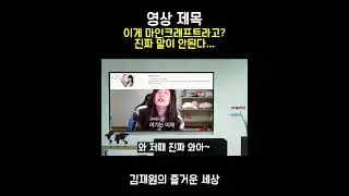편집자의 반란 #shorts