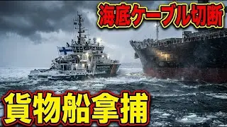 海底ケーブル損傷で拿捕 NATO監視下のフィンランド