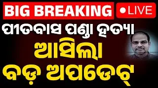 🔴Big Breaking | ପୀତବାସ ପଣ୍ଡା ହତ୍ୟା ଆସିଲା ବଡ଼ ଅପଡେଟ୍ | Pitabash Panda Death | Police Arrest Suspects