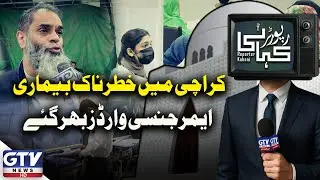 Karachi Faces Dangerous Disease | Emergency Wards Overcrowded | Reporter Kahani