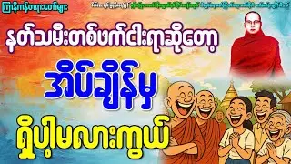 တစ်ဖက်ငါးရာ...အိပ်ချိန်မှရှိပါ့မလားကွယ်..ဟေဟေးကြာနီကန်ဆရာတော်နှင့်ပါချုပ်ဆရာတော်တရားတော်များ