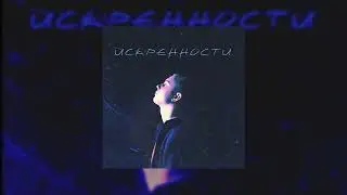 f0lk feat. Badda Boo - ИСКРЕННОСТИ (speed up)