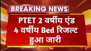 Breaking news - PTET result declared ।। PTET exam result 2022 declared ।। Bed / Ba.Bed, & Ba.Bed
