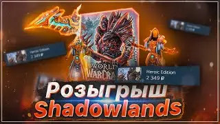 [ЗАВЕРШЕН] Розыгрыш ПРЕДЗАКАЗОВ SHADOWLANDS! 3х Heroic Edition в Подарок!