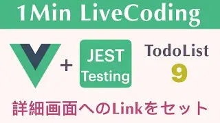 【TodoList 9】【詳細画面へのLinkをセット】1Min LiveCoding