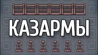 Dwarf Fortress - Гайд - Казармы