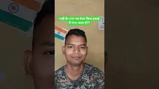 टायर का प्रेशर किस इकाई में नापते हैं? #dvr  #gref #bro