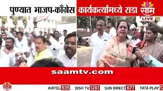 सपकाळांच्या समर्थनार्थ पुण्यात भाजप- काँग्रेसमध्ये जोरदारा राडा | Pune BJP- Congress Protest