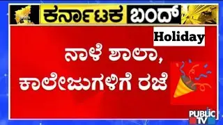 School College will close on February || school college reopen latest update in kannada || school