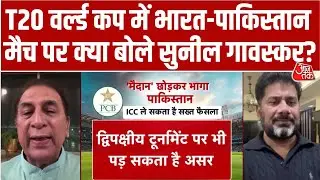 T20 World Cup में Pakistan के India के साथ Match नहीं खेलने के फैसले पर क्या बोले Sunil Gavaskar?