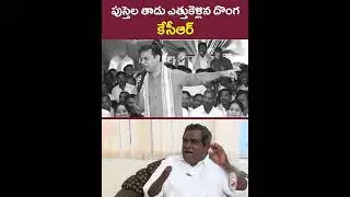 పుస్తెల తాడు ఎత్తుకెళ్లిన దొంగ లక్షల కోట్లు ఎట్ల సంపాదించిండు || #kcr #ktr #telanganapolitics #brs