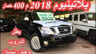 باترول 2018 بلاتينيوم فل كامل مكينة ٤٠٠ حصان وصل الرياض