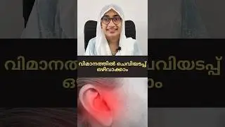 വിമാനത്തിൽ ചെവിയടപ്പ് ഒഴിവാക്കാം.Avoid Ear Block on Flights.