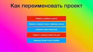 Как изменить название  проекта в Xcode
