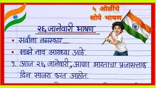 26 जानेवारी भाषण मराठी 5 ओळी 2026/ 26 January Bhashan Marathi/ प्रजासत्ताक दिन भाषण/ Republic Day 