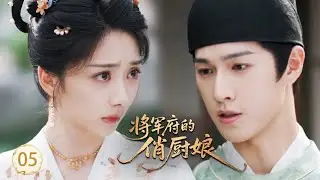 【将军府的俏厨娘EP5】現代小廚娘被當成姦細，誰料她一假哭，將軍瞬間心軟了！#王影璐 #李昀锐 #昌隆 #董思怡 #chinesedrama #任重 #drama