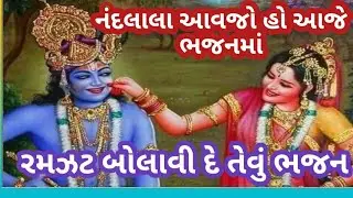 ભજન નીચે લખેલું છે🌹નંદલાલ આવજો હો આજે ભજનમાંદર્શન આપજો હો આજે કીર્તનમાં