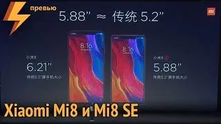 Xiaomi Mi8 и Mi8 SE - Представлены Официально (превью)