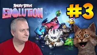 Angry Birds Evolution #3 - ЗЛЫЕ ПТИЧКИ МЯЯЯУУУУ! Детский на канале Айка TV