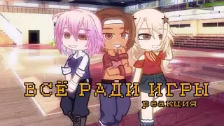 Реакция Всё ради игры [ВРИ] (девушки) на эндрилов