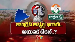 Congress To Finalize Jubilee Hills By Election Candidate Soon | NTV Telugu