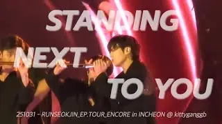 [4K Full] 251031 - STANDING NEXT TO YOU | FOCUS JK FANCAM | RUNSEOKJIN_EP.TOUR_ENCORE in INCHEON