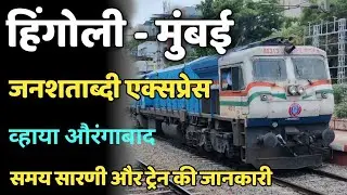 हिंगोली-मुंबई जन शताब्दी एक्सप्रेस | Hingoli Mumbai Janshatabdi Express | 12072 | Indian Railways