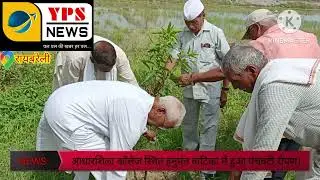 आधारशिला कॉलेज में हुआ पंचवटी रोपण।#environment #NEWS #tvchannel