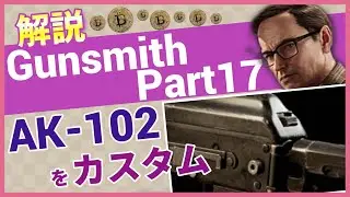 【タルコフ解説】Gunsmith Part17 AK-102【Tarkov】【ずんだもん】【タルコフ】【PVE】【ガンスミス】