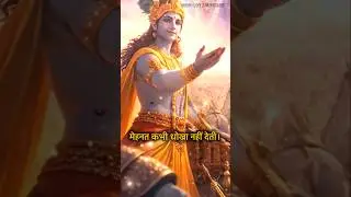 🌿मेहनत कभी धोखा नहीं देती| #motivation #karma #bhakti