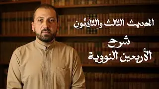 شرح الأربعين النووية | الحديث الثالث والثلاثون | - د. سليمان أحمد شيخ سليمان