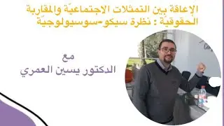 الإعاقة بين التمثلات الإجتماعية والمقاربة الحقوقية: نظرة سيكو-سوسيولوجية - د. يسين العمري