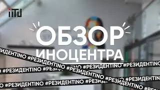 Обзор на InoCenter | ЧТО КРОЕТСЯ НА ЧЕТВЕРТОМ ЭТАЖЕ МУИТ | ВСЯ ПРАВДА ПРО INOCENTER