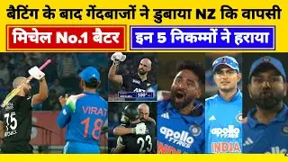 IND vs NZ 2nd ODI LIVE : हार गए गुरू, D Mitchell & W Young ने धागे खोल दिए, सीरीज बराबर