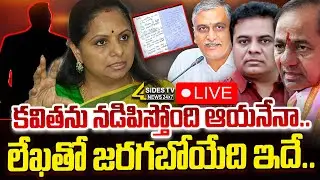 Kavitha Letter🔴LIVE : కవిత లేఖ వెనుక అసలు కథ ఇదే..? | Reason Behind MLC Kavitha Letter To KCR