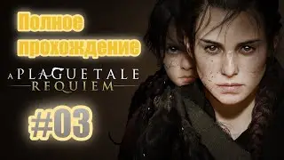 A Plague Tale: Requiem (2022). Сиквел 