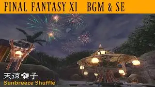 FF11 - 天涼囃子 ( チンチチ ) Sunbreeze Shuffle あますず祭り BGM&SE
