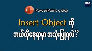 PowerPoint - Insert Object ရဲ့ အသုံးဝင်ပုံ