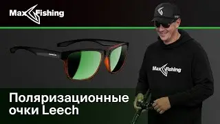 Поляризационные очки LEECH | Антон Фишерман