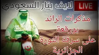 لايف بتار السعودي : مذكرات الرائد بورقعة على سرقة الثورة الجزائرية