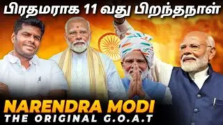 பிரதமராக 11 வது பிறந்தநாள் | Narendra Modi the original G.O.A.T | #HappyBirthdayModiJi #HBDModiJi