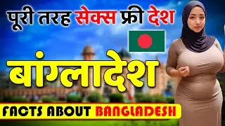 दुनियां का सबसे बड़ा S*X फ्री देश ! Amazing Facts About Bangladesh ! Bangladesh Travel Guide.