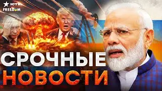 ПУТИНА КИНУЛИ ВСЕ! ИНДИЯ УНИЧТОЖИЛА экономику РФ &mdash; Нефть ВСЕ! США подписали приговор Кремлю | Итоги
