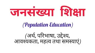 जनसंख्या शिक्षा (अर्थ, परिभाषा, उद्देश्य, आवश्यकता, महत्व तथा समस्याएं) || Population Education B.ed