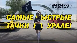 III ЭТАП GET PETROL DRAG RACING CUP  - самые быстрые автомобили УРАЛА